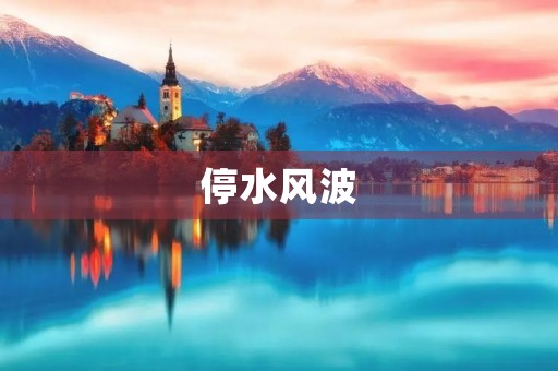 停水风波 停水风波