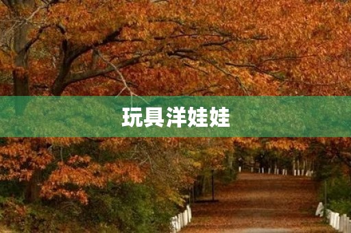 玩具洋娃娃