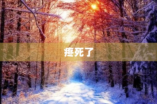 疼死了