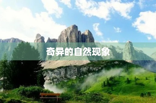 奇异的自然现象