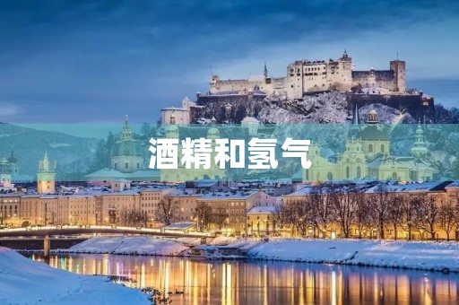 酒精和氢气 酒精和氢气