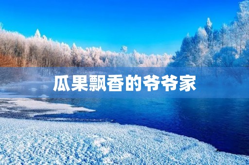 瓜果飘香的爷爷家