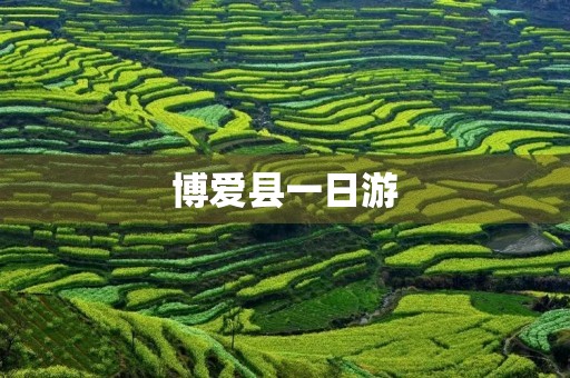 博爱县一日游 博爱县一日游