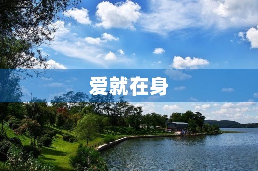 爱就在身 爱就在身