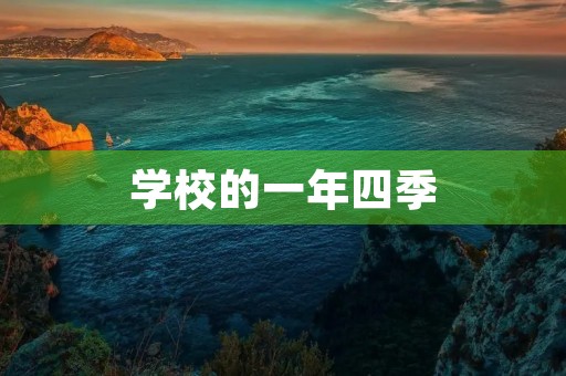 学校的一年四季