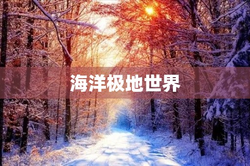 海洋极地世界 海洋极地世界