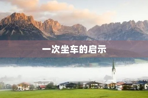 一次坐车的启示 一次坐车的启示