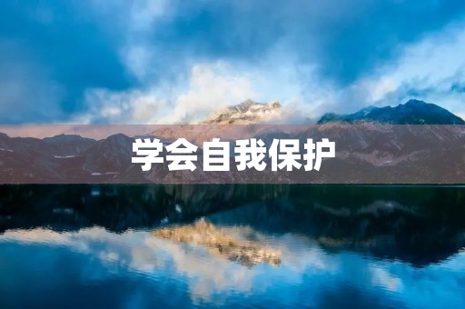 学会自我保护 学会自我保护