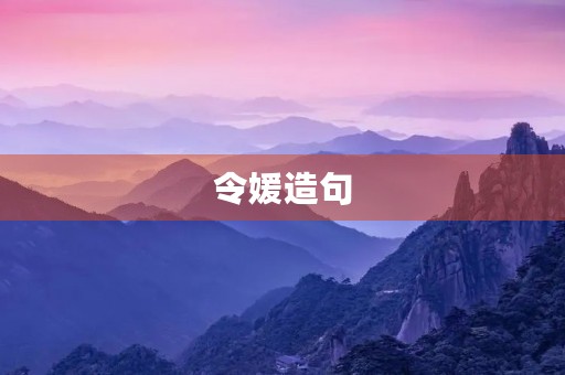 令媛造句