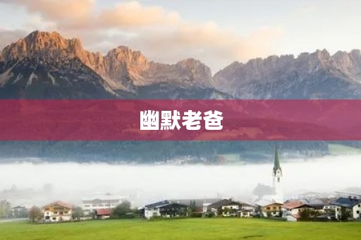 幽默老爸 幽默老爸