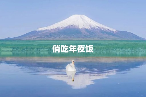俏吃年夜饭