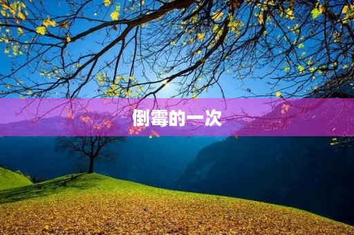 倒霉的一次
