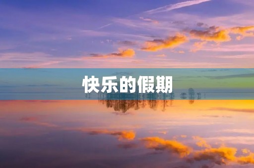 快乐的假期 快乐的假期