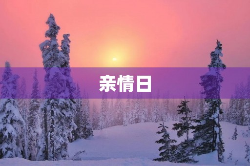 亲情日 亲情日
