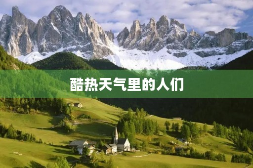 酷热天气里的人们 酷热天气里的人们