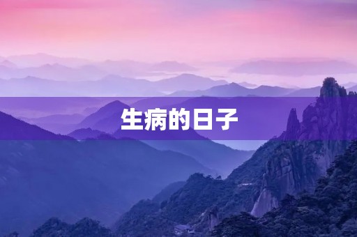 生病的日子 生病的日子