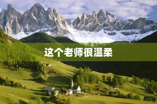 这个老师很温柔