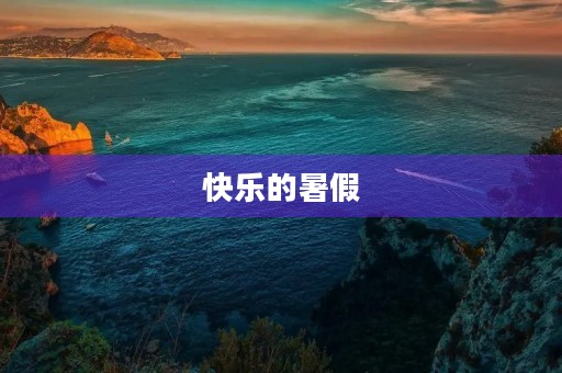 快乐的暑假 快乐的暑假