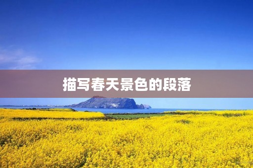 描写春天景色的段落 描写春天景色的段落
