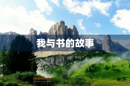 我与书的故事