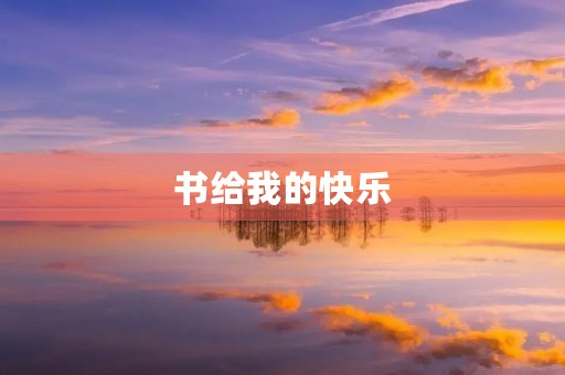 书给我的快乐 书给我的快乐