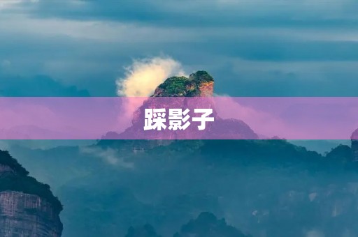 踩影子 踩影子