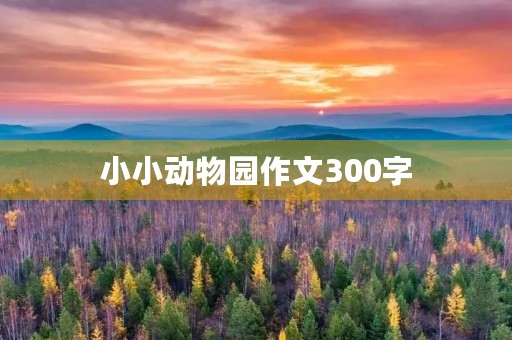 小小动物园作文300字