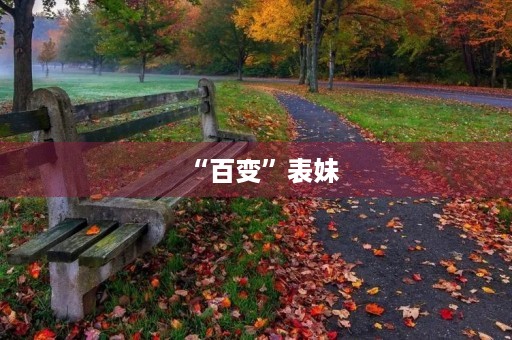 “百变”表妹