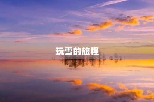 玩雪的旅程