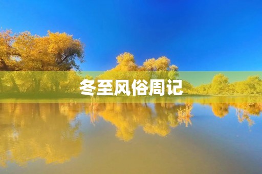 冬至风俗周记 冬至风俗周记