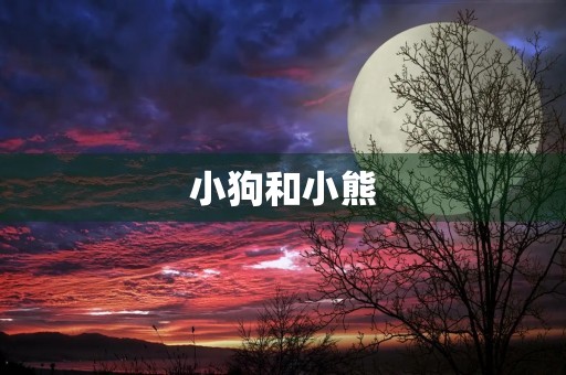 小狗和小熊 小狗和小熊