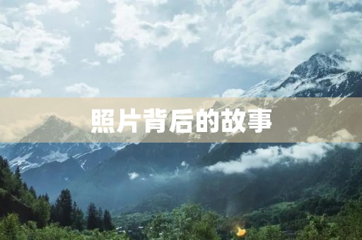 照片背后的故事 照片背后的故事