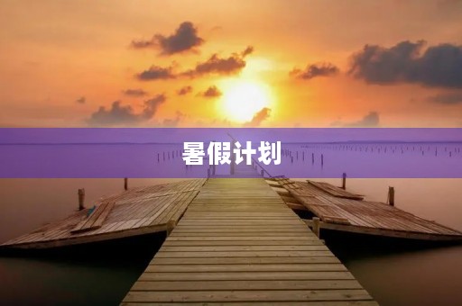 暑假计划 暑假计划