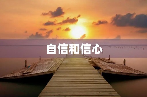 自信和信心 自信和信心