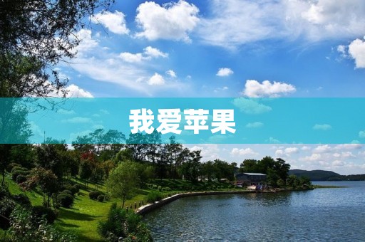 我爱苹果 我爱苹果