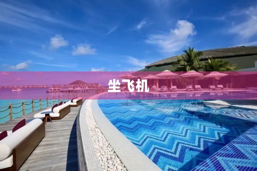 坐飞机 坐飞机