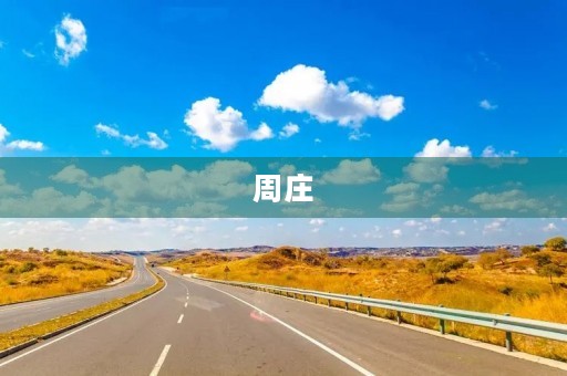 周庄 周庄