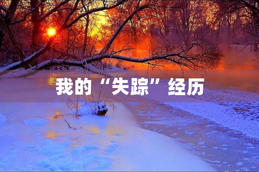 我的“失踪”经历 我的“失踪”经历