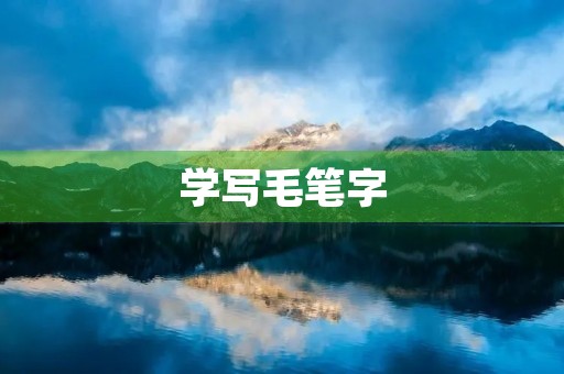 学写毛笔字 学写毛笔字