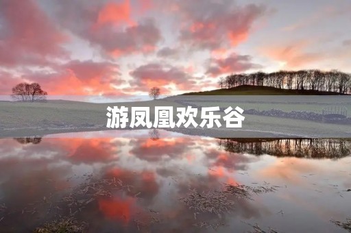 游凤凰欢乐谷 游凤凰欢乐谷