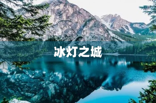 冰灯之城