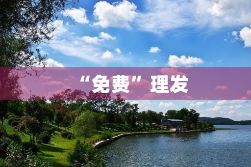 “免费”理发 “免费”理发