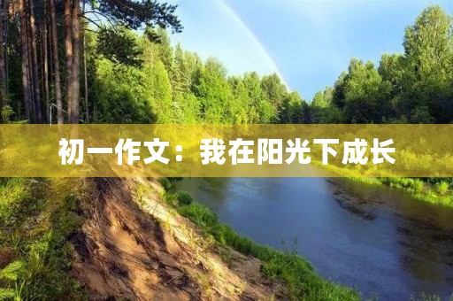 初一作文：我在阳光下成长