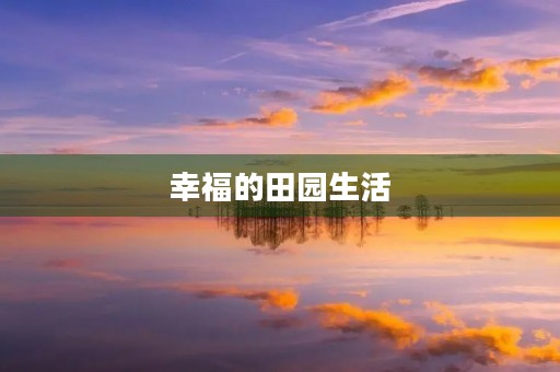 幸福的田园生活 幸福的田园生活