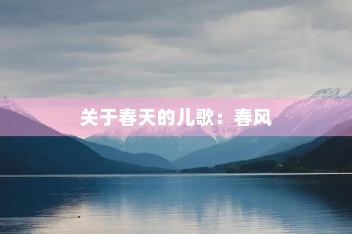 关于春天的儿歌：春风