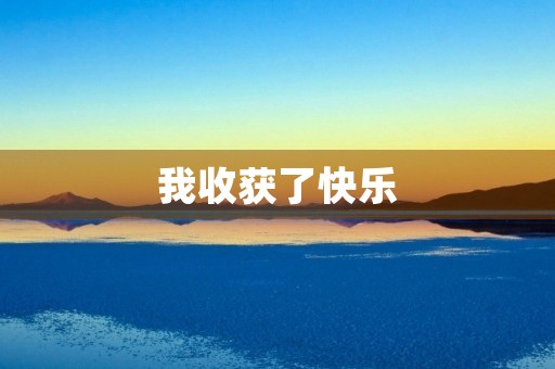 我收获了快乐
