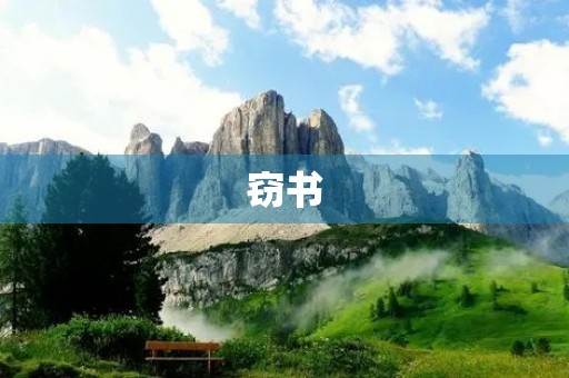 窃书 窃书