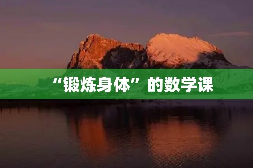 “锻炼身体”的数学课 “锻炼身体”的数学课