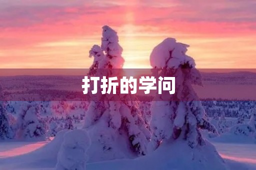 打折的学问 打折的学问