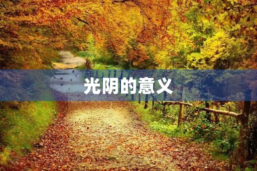 光阴的意义 光阴的意义